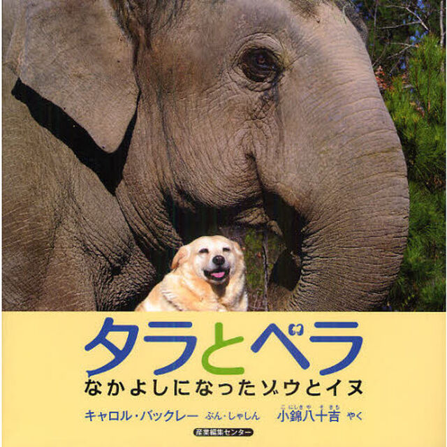 タラとベラ　なかよしになったゾウとイヌ