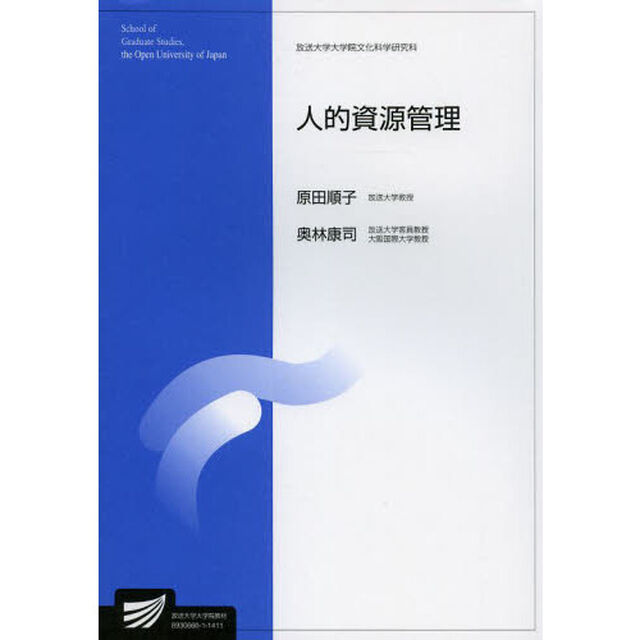 人的資源管理　社会経営科学プログラム