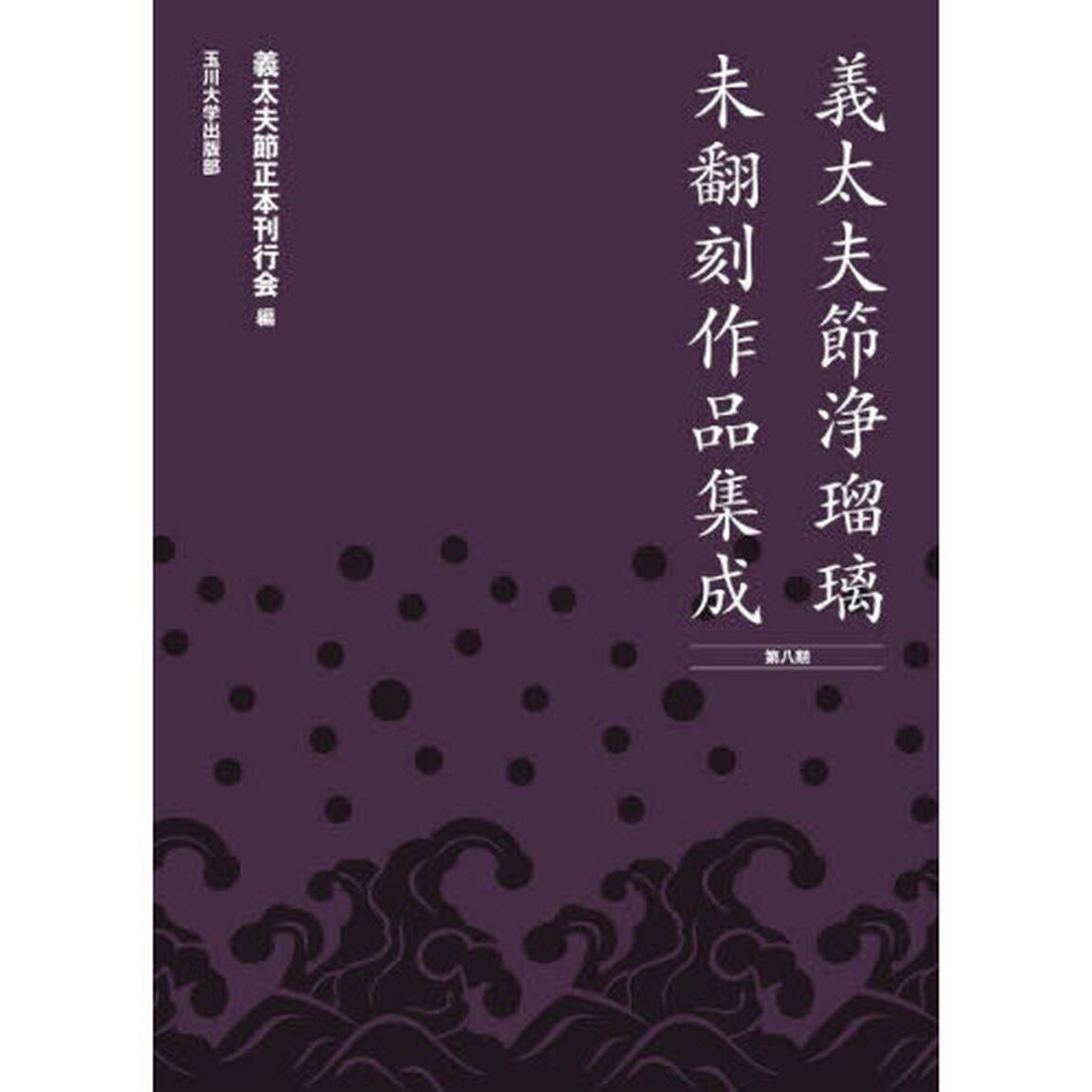 義太夫節浄瑠璃未翻刻作品集成　第８期　１０巻セット