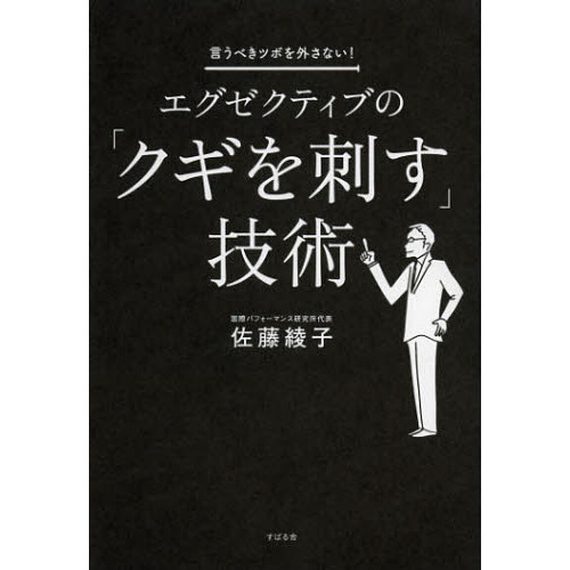 エグゼクティブの「クギを刺す」技術　言うべきツボを外さない！