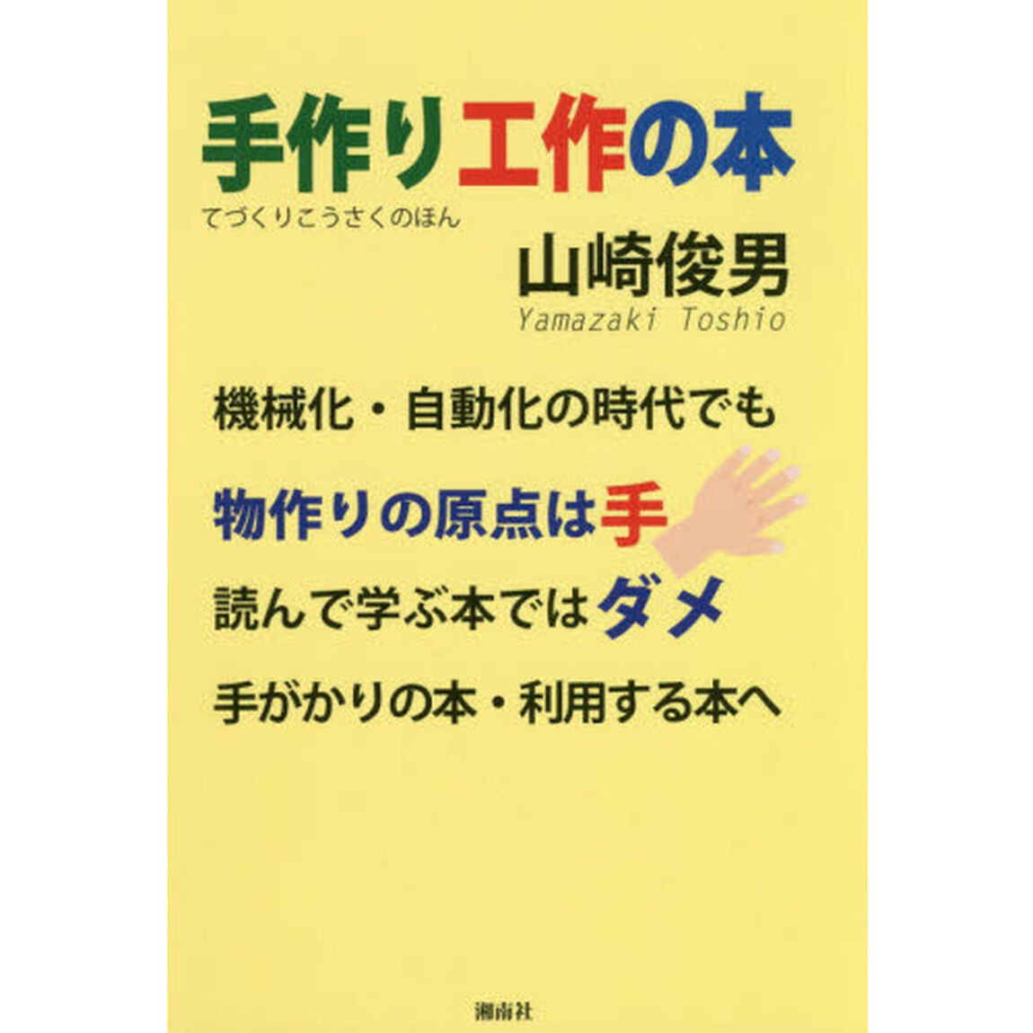 手作り工作の本　機械化・自動化の時代でも物作りの原点は手　読んで学ぶ本ではダメ　手がかりの本・利用する本へ