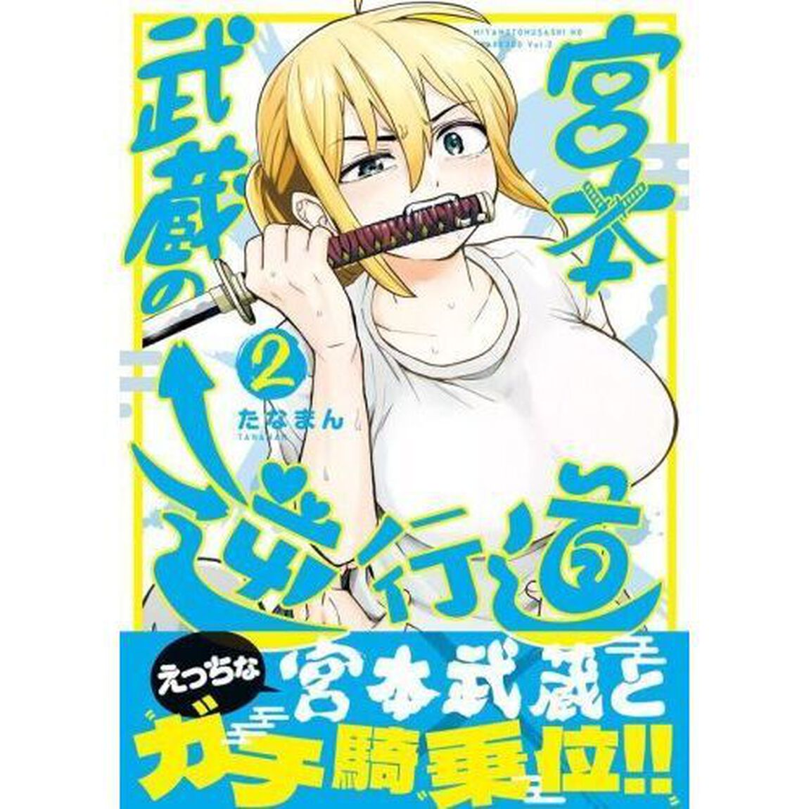 宮本武蔵の逆行道　２