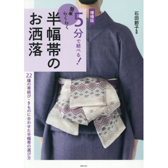 ５分で結べる！簡単らくらく半幅帯のお洒落「増補版」