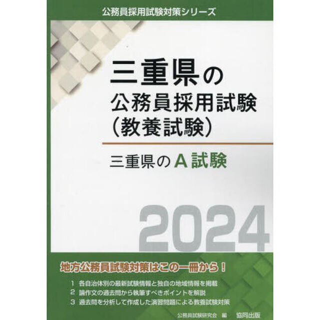 &rsquo;２４　三重県のＡ試験