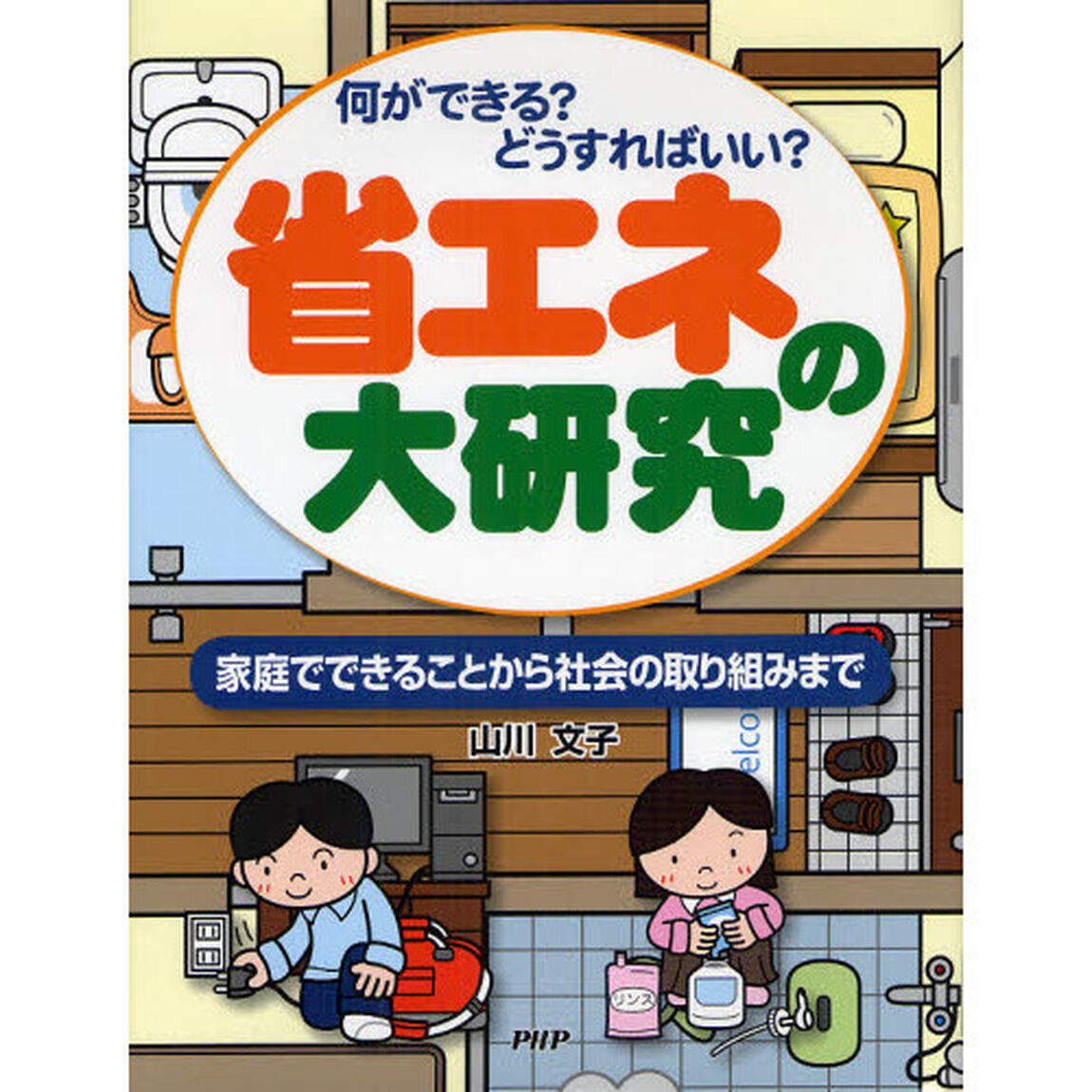 省エネの大研究　何ができる？どうすればいい？　家庭でできることから社会の取り組みまで