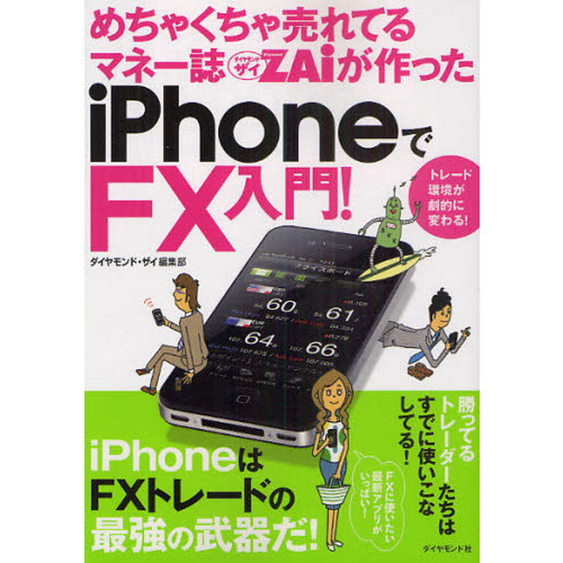 めちゃくちゃ売れてるマネー誌ＺＡｉが作ったｉＰｈｏｎｅでＦＸ入門！　トレード環境が劇的に変わる！