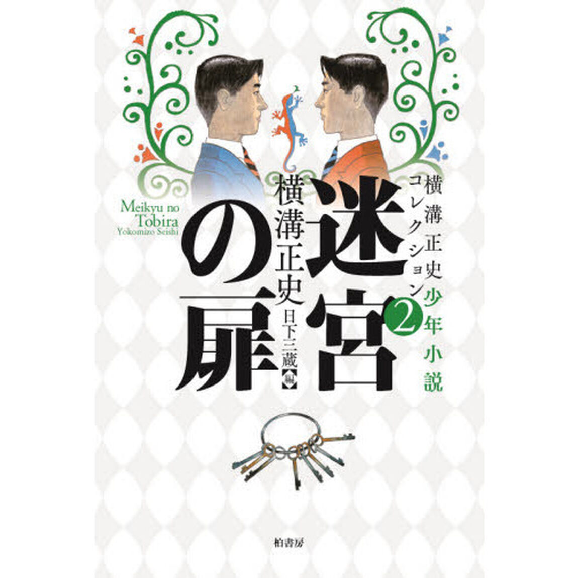 横溝正史少年小説コレクション　２「迷宮の扉」
