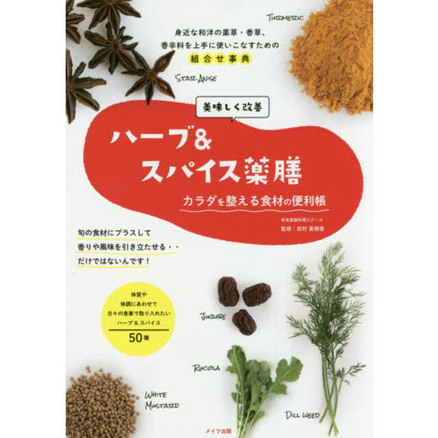 美味しく改善 「ハーブ&スパイス薬膳」 カラダを整える食材の便利帳 (コツがわかる本!)