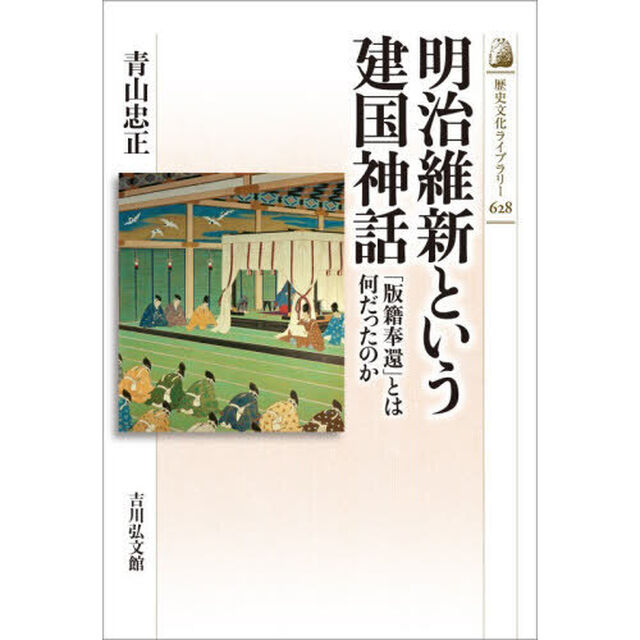 明治維新という建国神話　「版籍奉還」とは何だったのか
