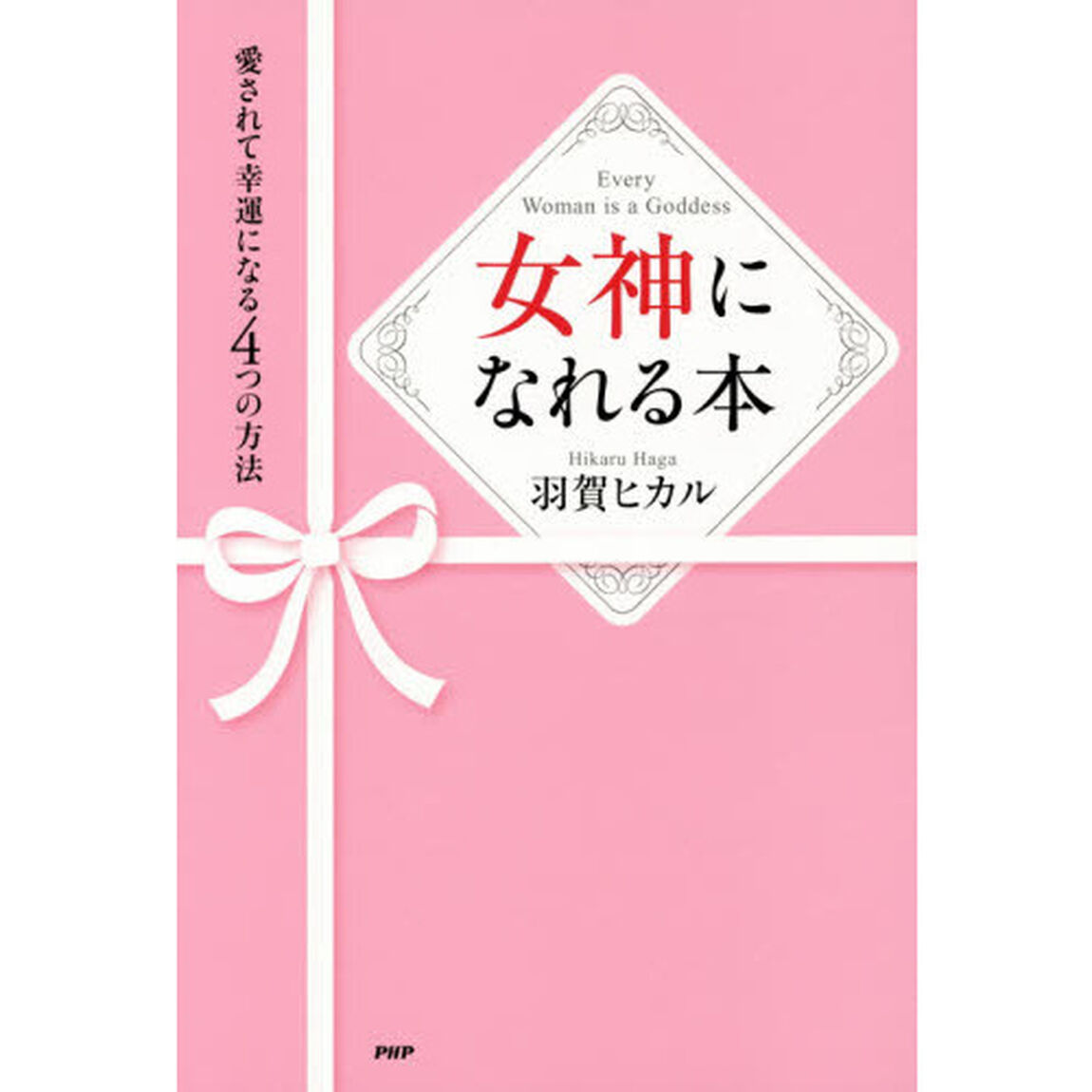 女神になれる本　愛されて幸運になる４つの方法