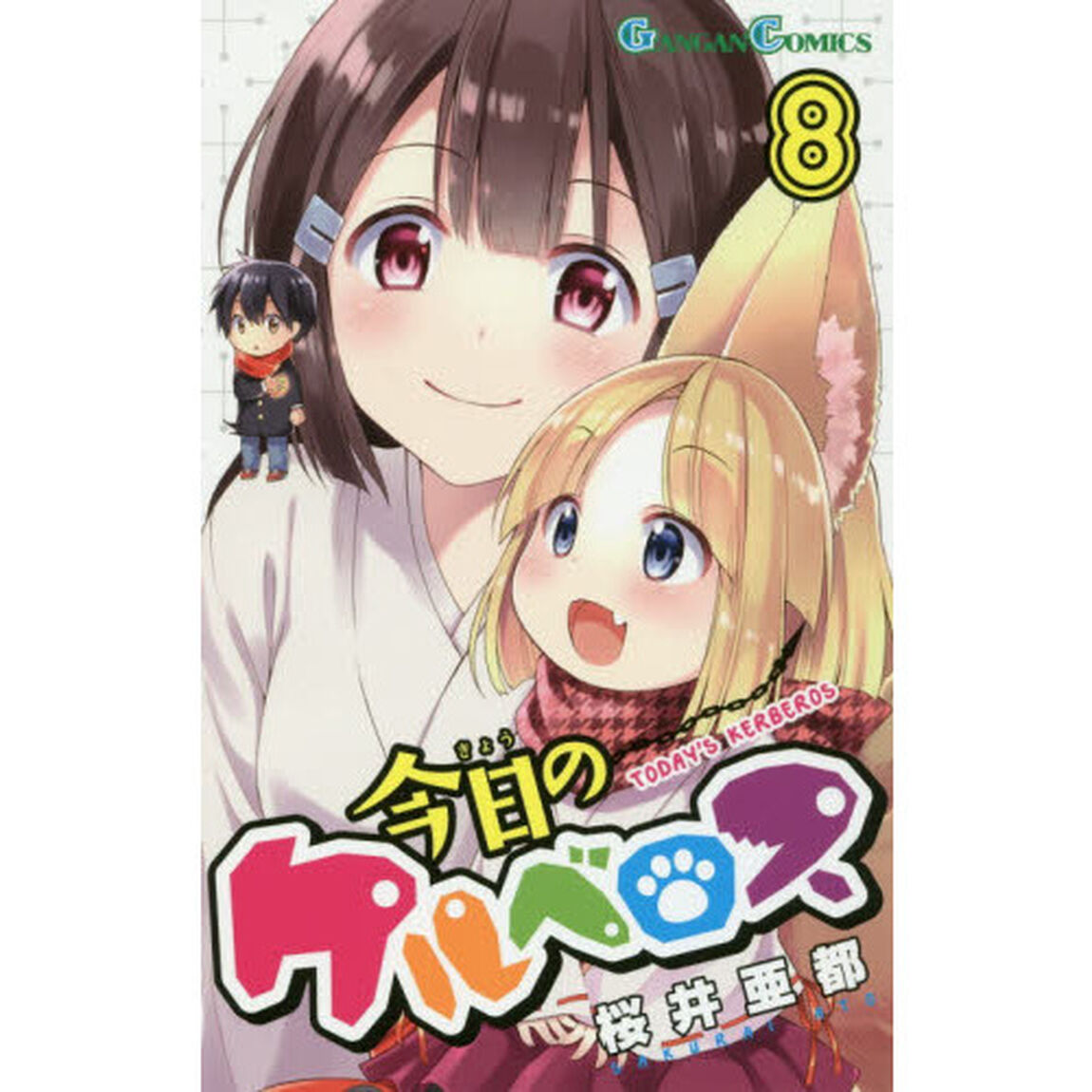 今日のケルベロス　　　８