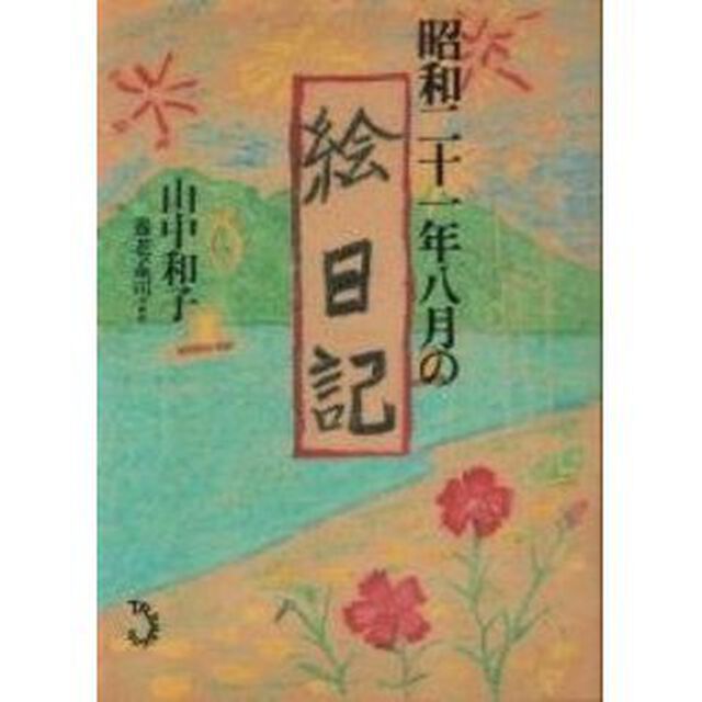 昭和二十一年八月の絵日記
