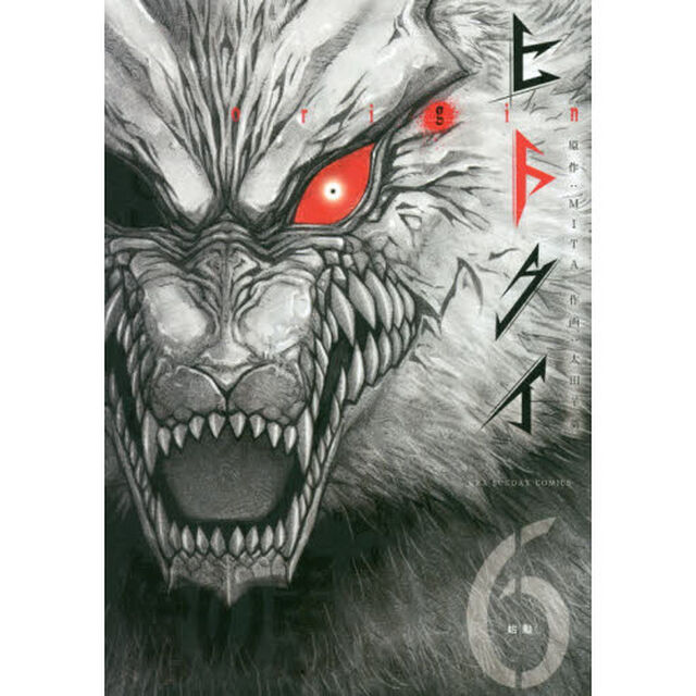 ヒトクイ－ｏｒｉｇｉｎ－　６「始動」