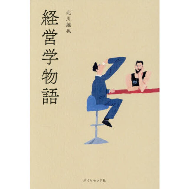 経営学物語