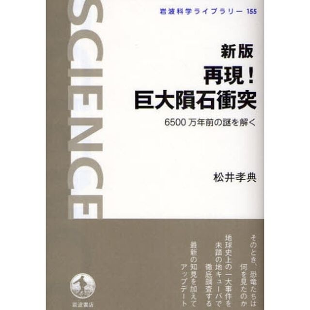 再現！巨大隕石衝突　６５００万年前の謎を解く「新版」