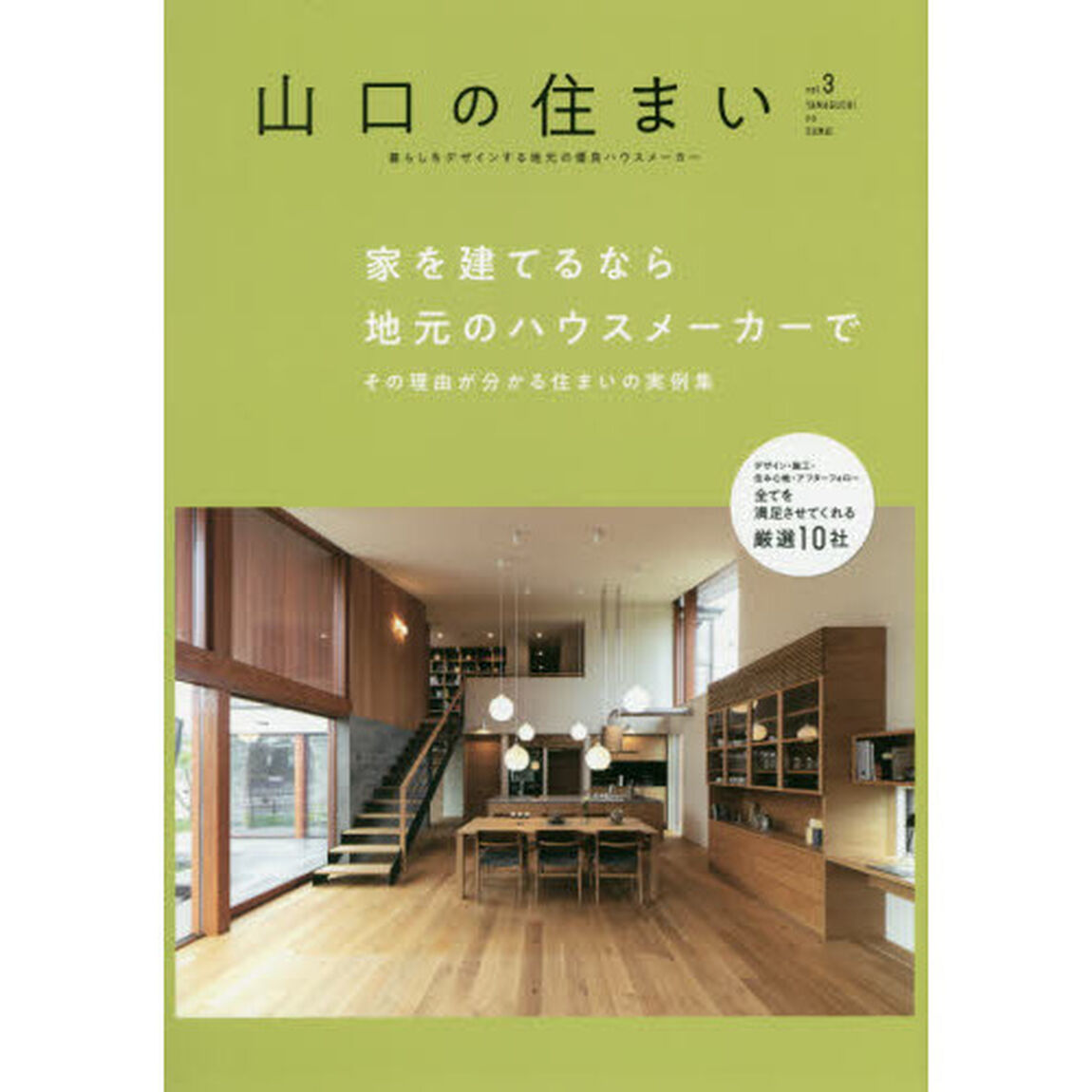 山口の住まい　暮らしをデザインする地元の優良ハウスメーカー　ｖｏｌ．３「家を建てるなら地元のハウスメーカーで　その理由が分かる住まいの実例集」