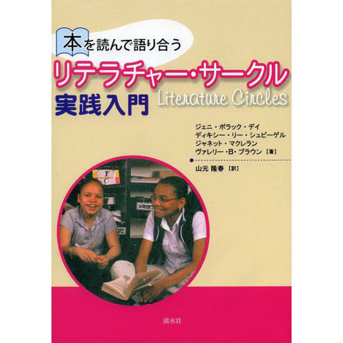 本を読んで語り合うリテラチャー・サークル実践入門