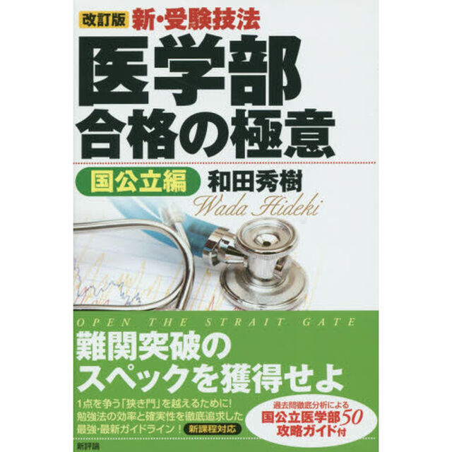 新・受験技法医学部合格の極意　国公立編「改訂版」