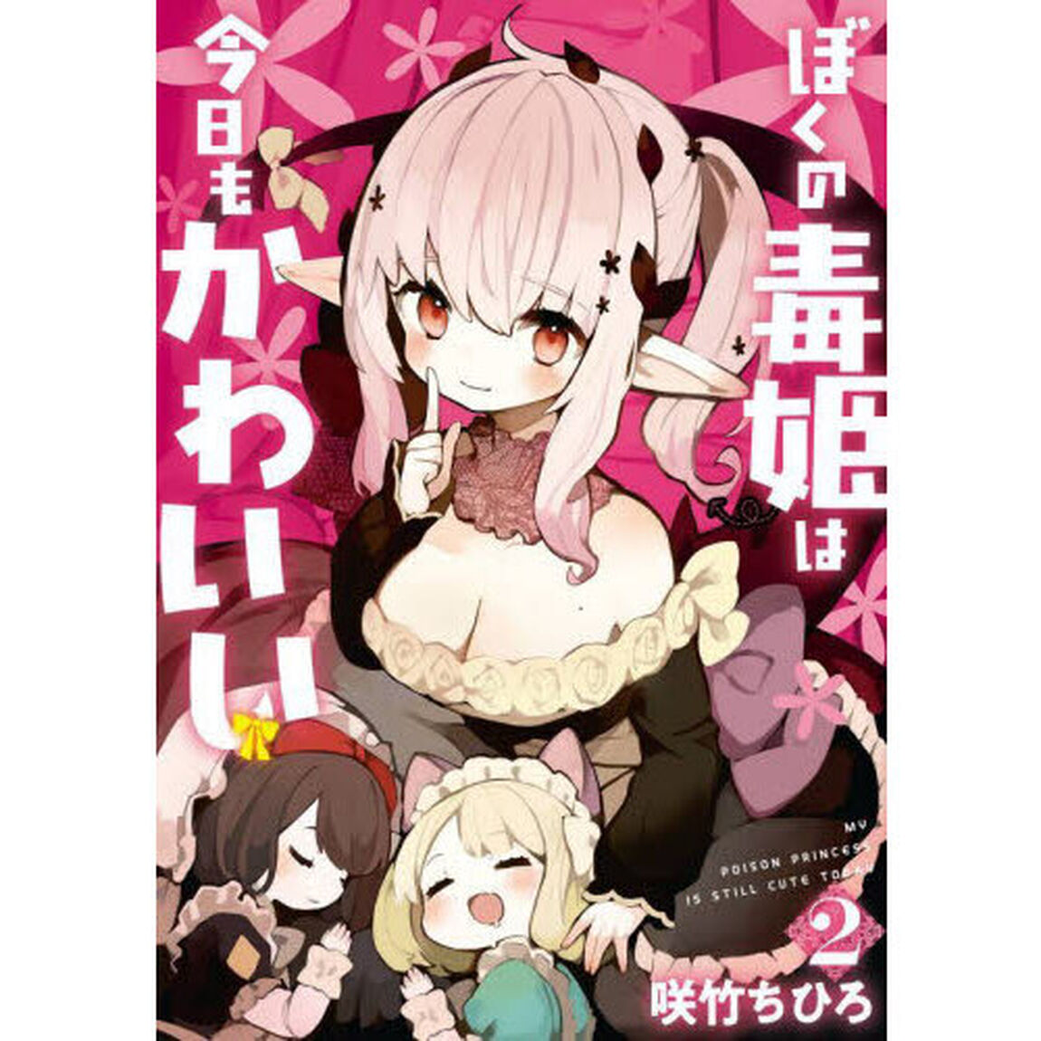 ぼくの毒姫は今日もかわいい　２