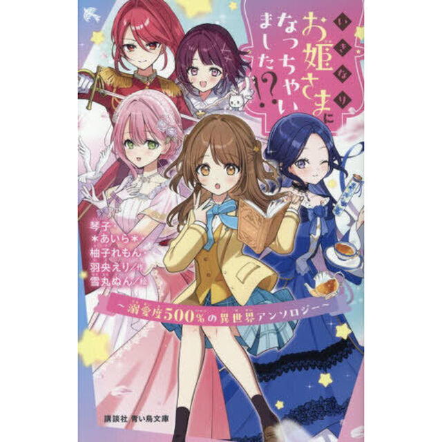 いきなりお姫さまになっちゃいました！？　溺愛度５００％の異世界アンソロジー