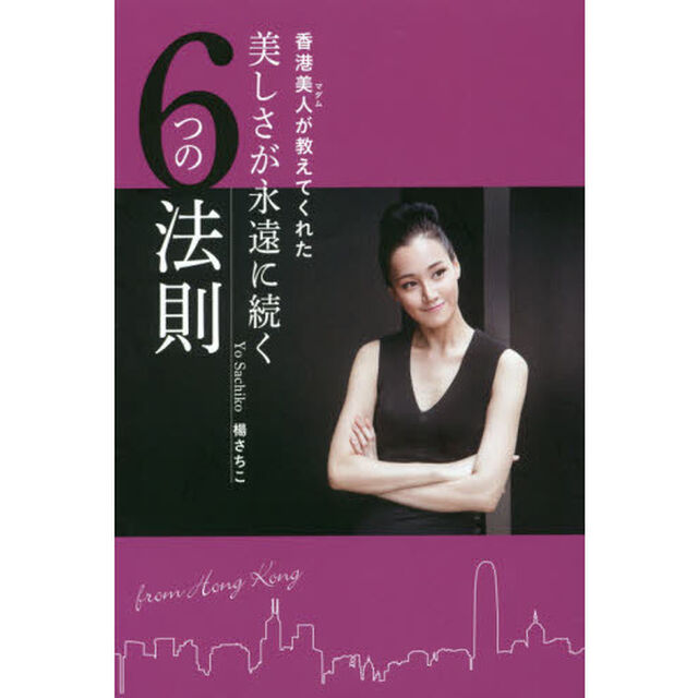 美しさが永遠に続く６つの法則　香港美人が教えてくれた
