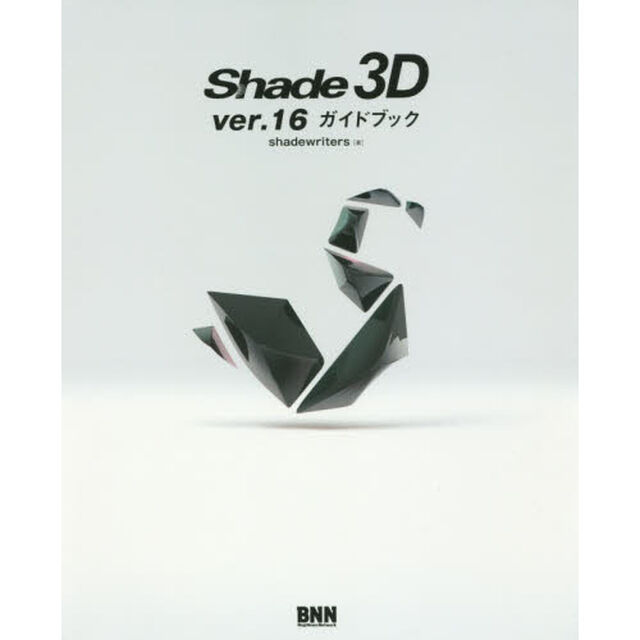 Ｓｈａｄｅ　３Ｄ　ｖｅｒ．１６ガイドブック