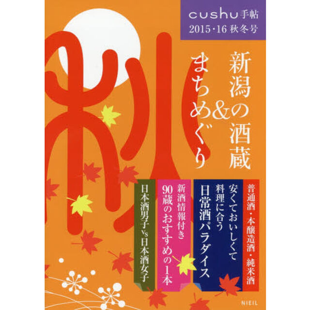 新潟の酒蔵＆まちめぐり　２０１５・１６秋冬号
