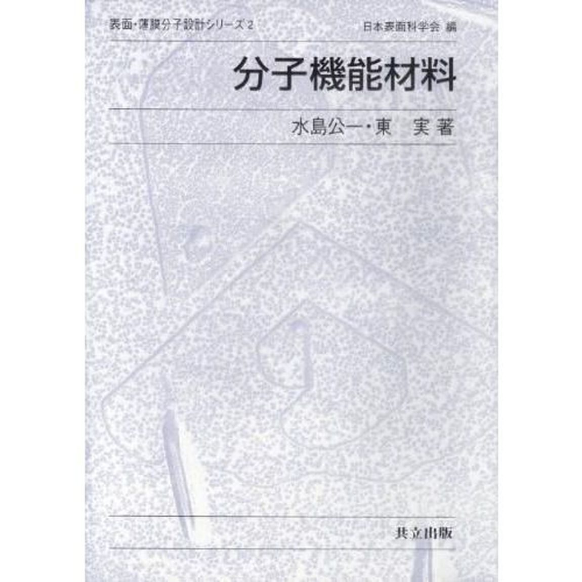 分子機能材料