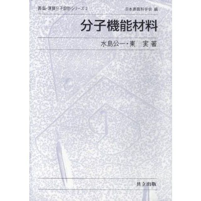 分子機能材料