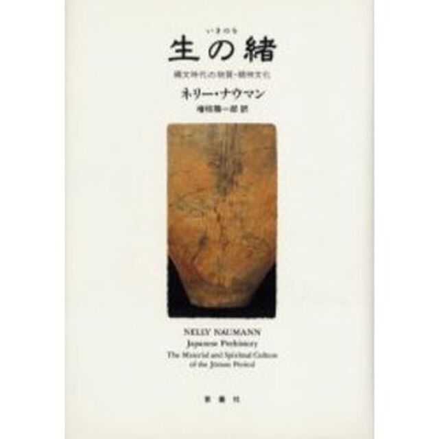 生の緒　縄文時代の物質・精神文化