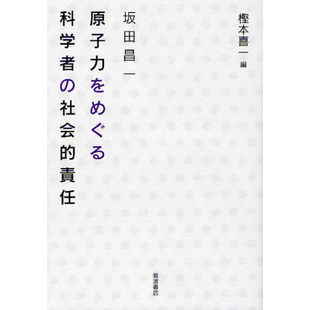 坂田昌一原子力をめぐる科学者の社会的責任
