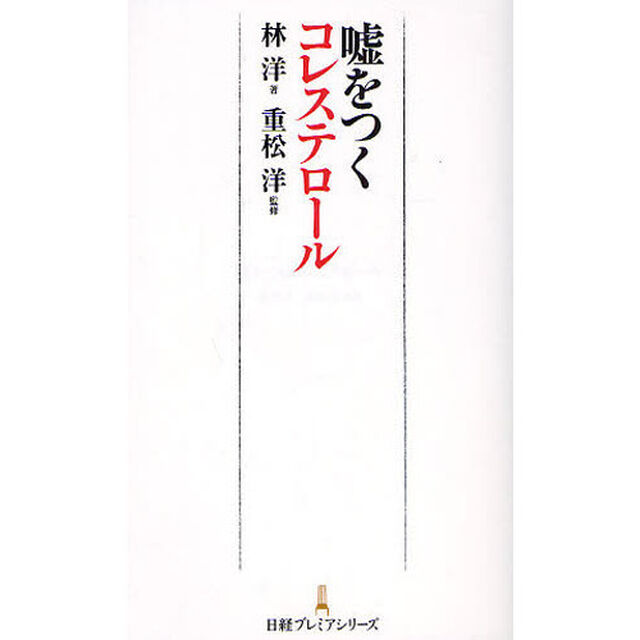 嘘をつくコレステロール