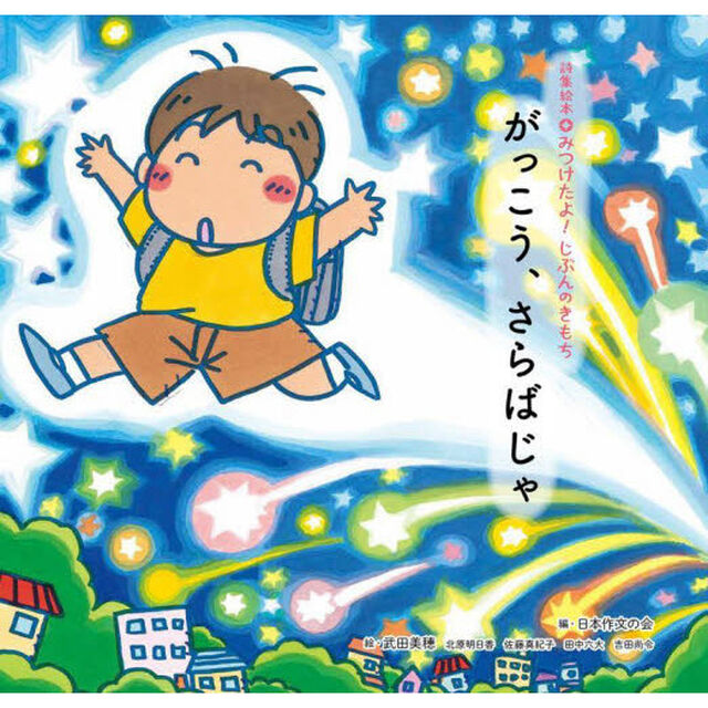 詩集絵本みつけたよ！じぶんのきもち　〔２〕「がっこう、さらばじゃ」