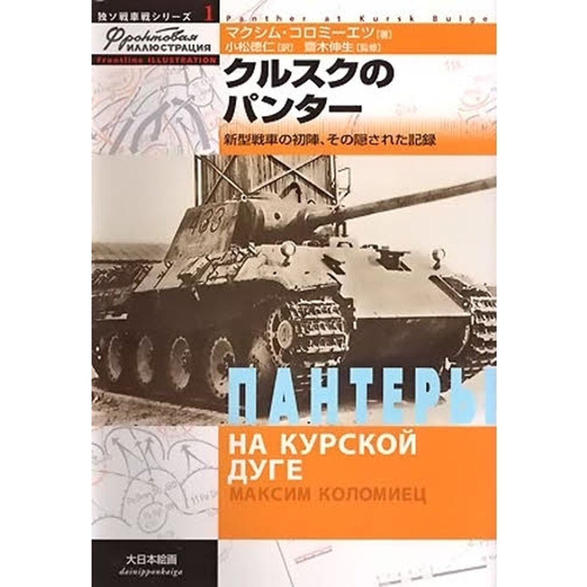 クルスクのパンター　新型戦車の初陣、その隠された記録