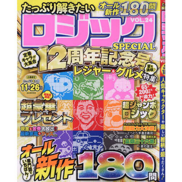 たっぷり解きたいロジックＳＰＥＣＩＡＬ　ＶＯＬ．２４