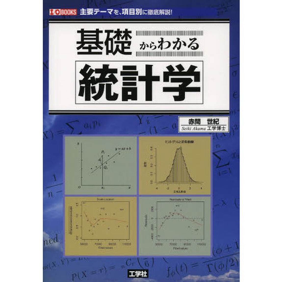 基礎からわかる統計学　主要テーマを、項目別に徹底解説！