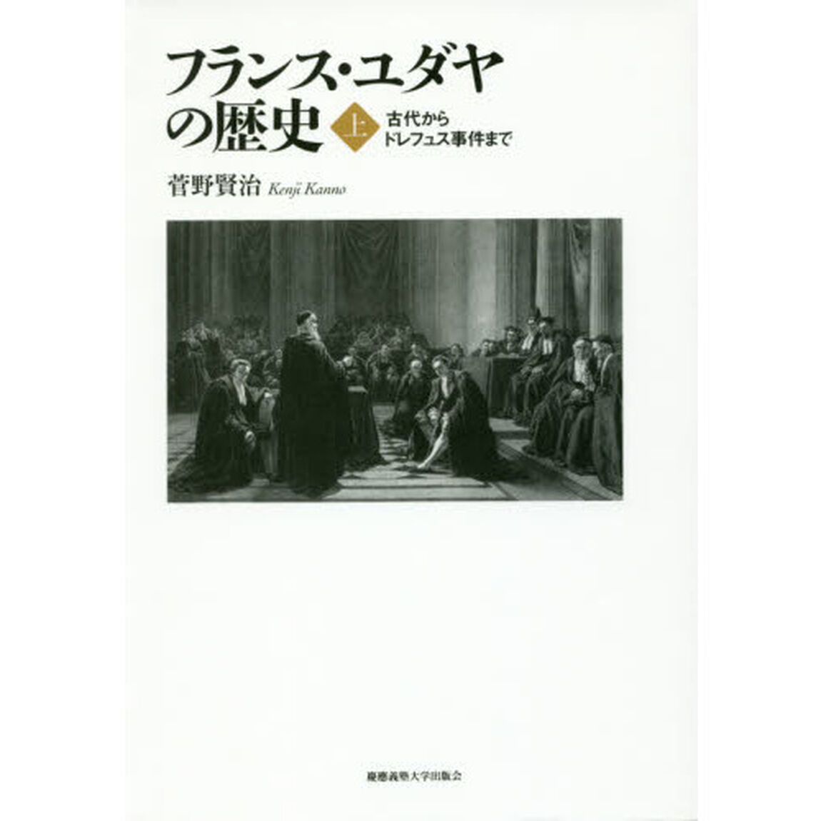 フランス・ユダヤの歴史　上「古代からドレフュス事件まで」