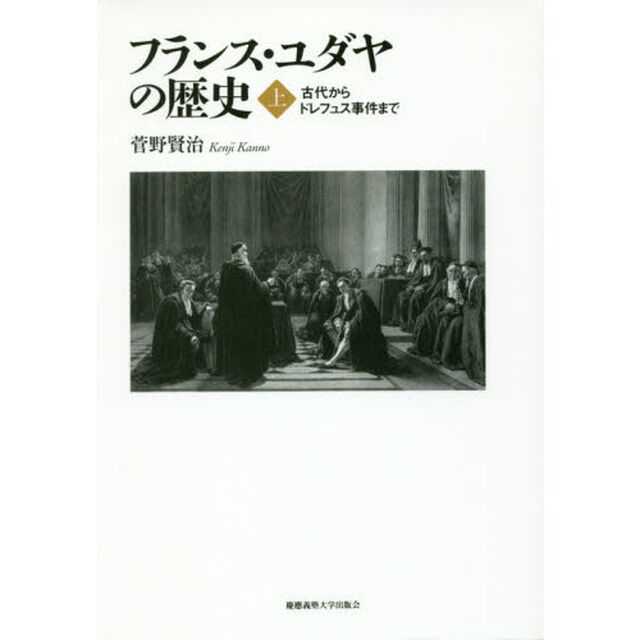 フランス・ユダヤの歴史　上「古代からドレフュス事件まで」
