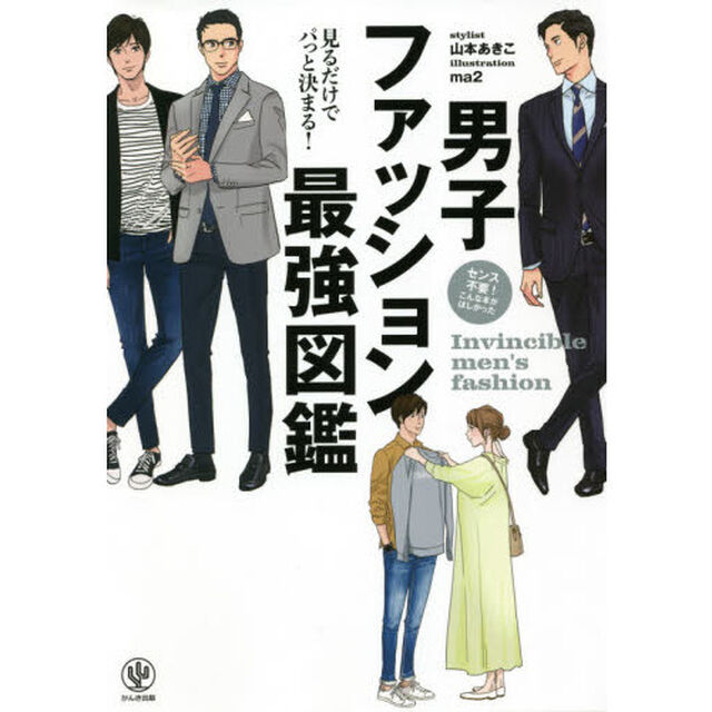 男子ファッション最強図鑑