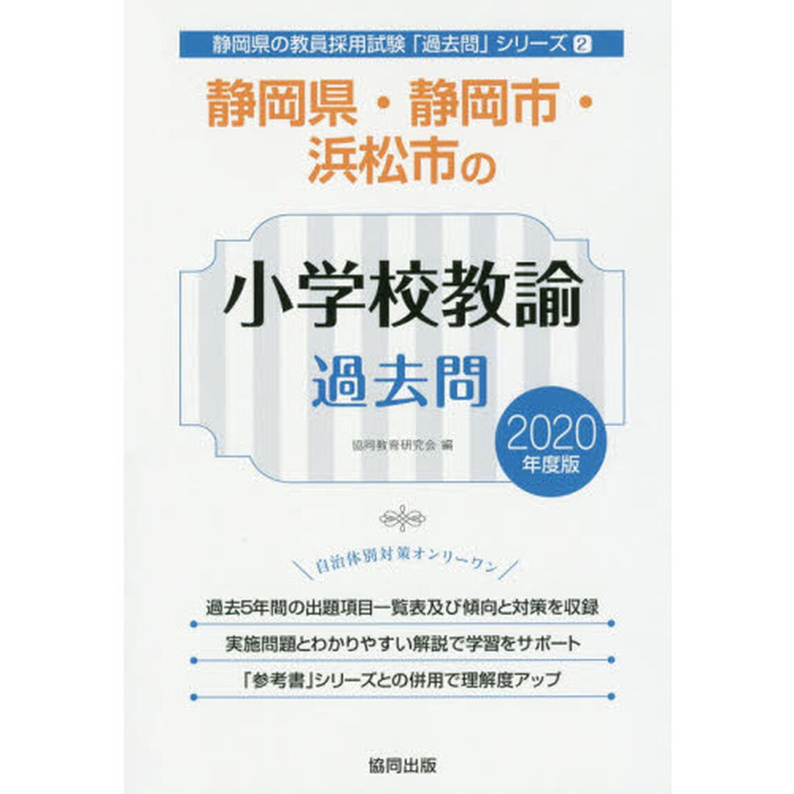 &rsquo;２０　静岡県・静岡市・浜松　小学校教諭