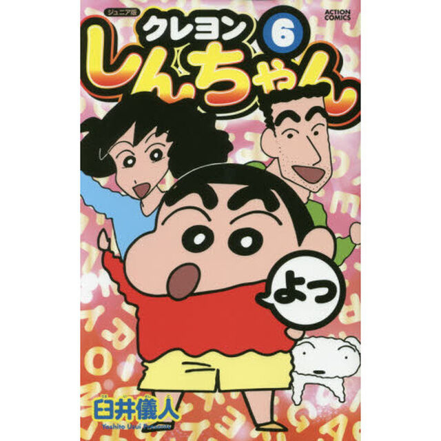 クレヨンしんちゃん　ジュニア版　６