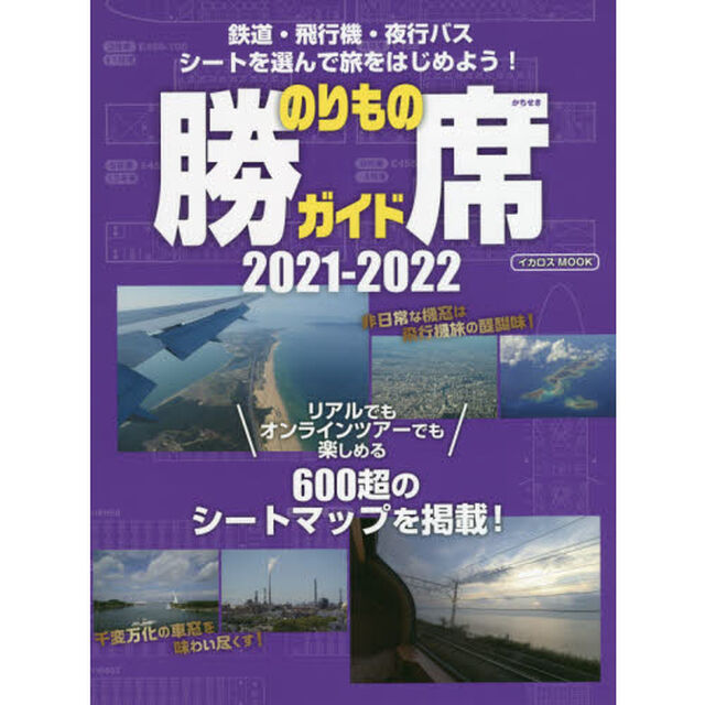 のりもの勝席ガイド　２０２１－２０２２「鉄道・飛行機・夜行バス　シートを選んで旅をはじめよう！」
