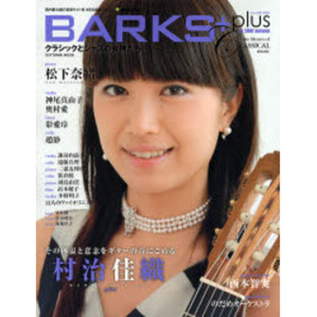 ＢＡＲＫＳ＋ｐｌｕｓ　ｔｈｅ　Ｍｕｓｅｓ　ｏｆ　ｃｌａｓｓｉｃａｌ　ａｎｄ　ｊａｚｚ　ｍｕｓｉｃ　クラシックとジャズの女神たち　２００７ａｕｔｕｍｎ