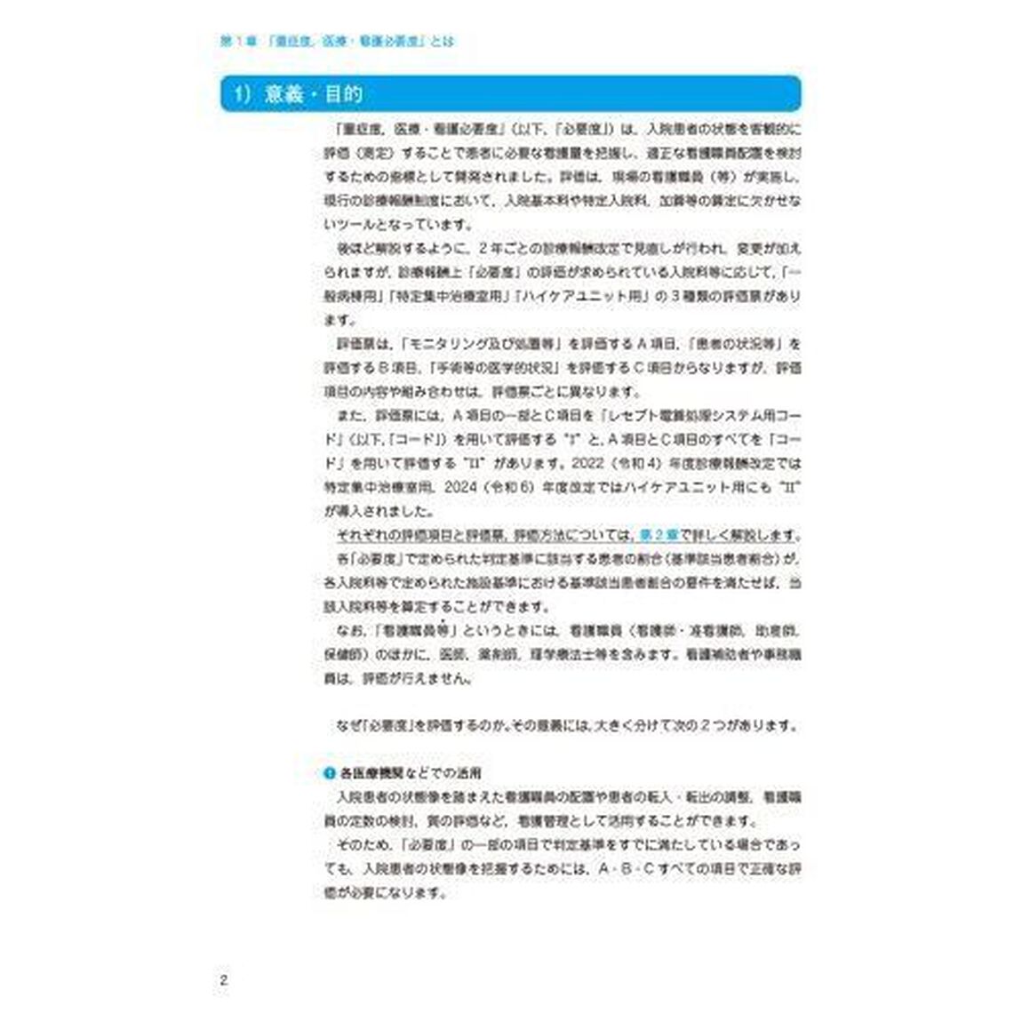 「重症度，医療・看護必要度」解説書　２０２４年度診療報酬改定対応