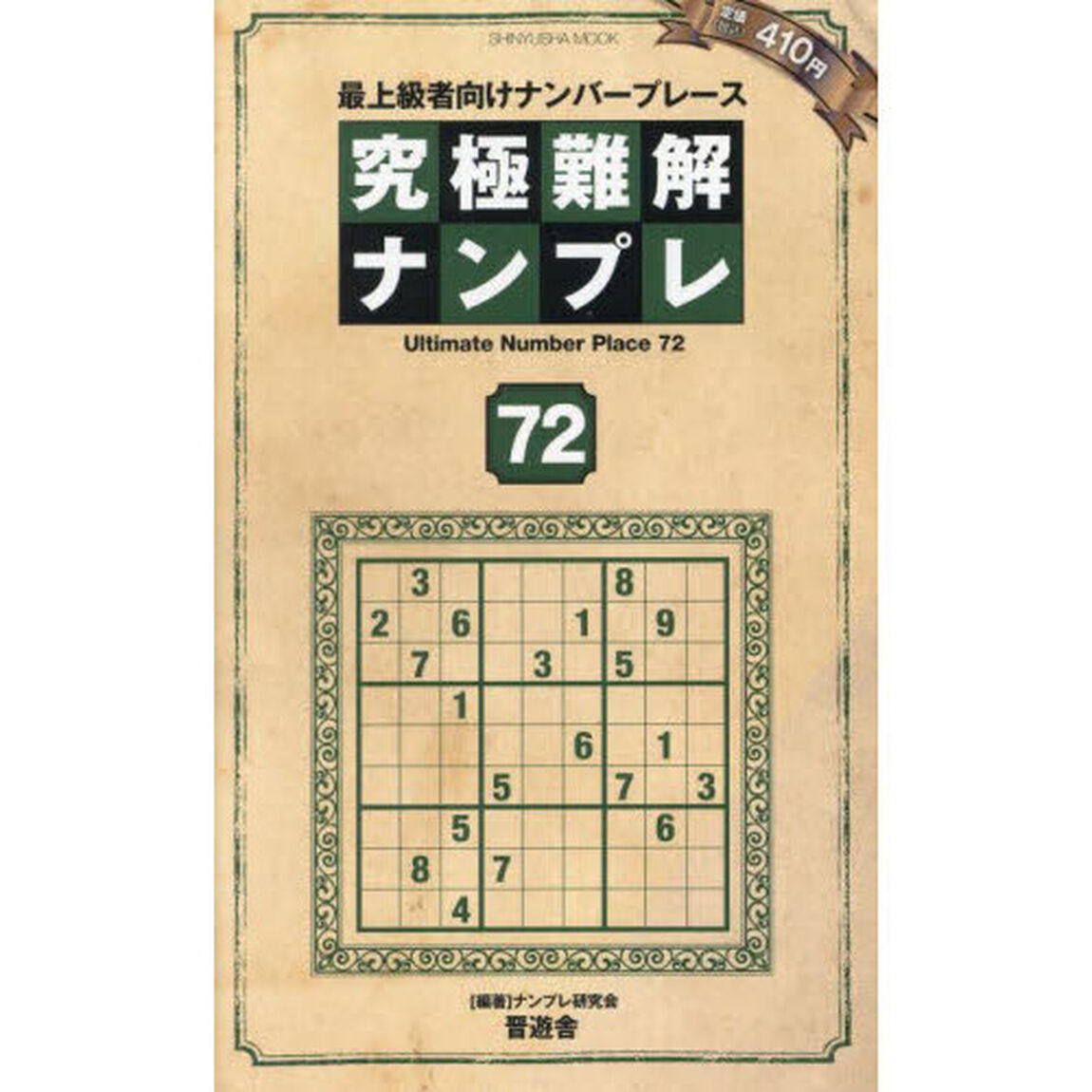 究極難解ナンプレ　最上級者向けナンバープレース　７２