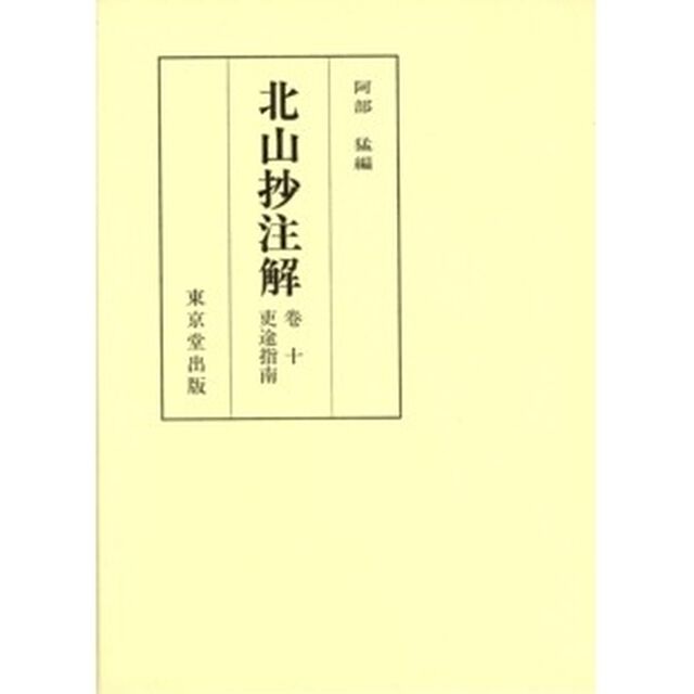 北山抄注解　巻十吏途指南