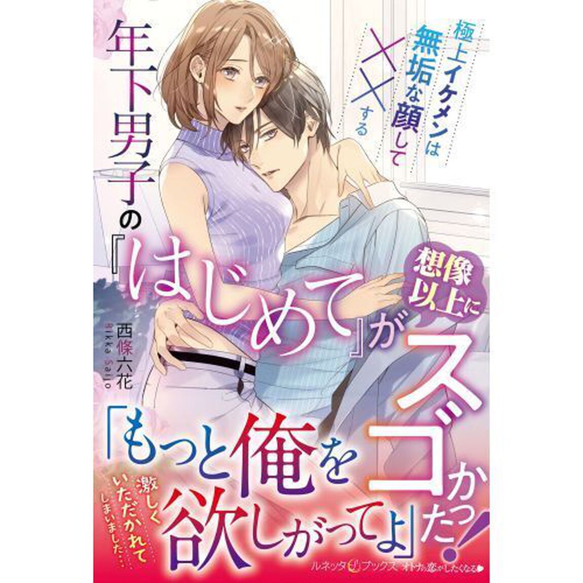 年下男子の『はじめて』が想像以上にスゴかった！　極上イケメンは無垢な顔して&times;&times;する