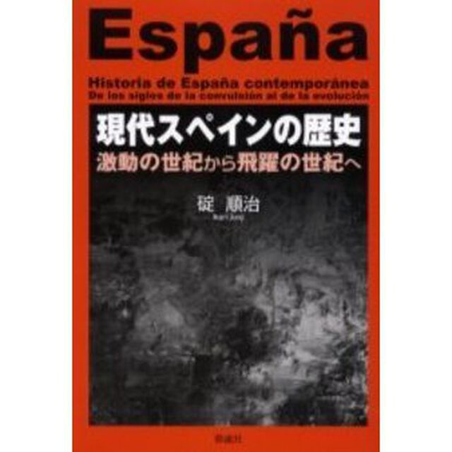 現代スペインの歴史　激動の世紀から飛躍の世紀へ
