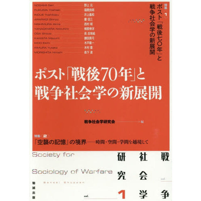 戦争社会学研究　ｖｏｌ．１「ポスト「戦後７０年」と戦争社会学の新展開」