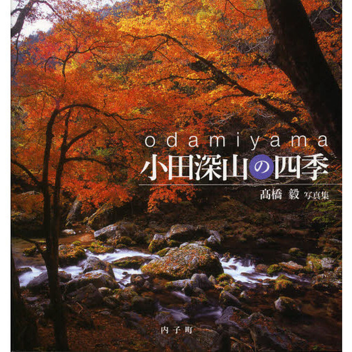 小田深山の四季―高橋毅写真集